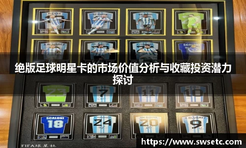 绝版足球明星卡的市场价值分析与收藏投资潜力探讨